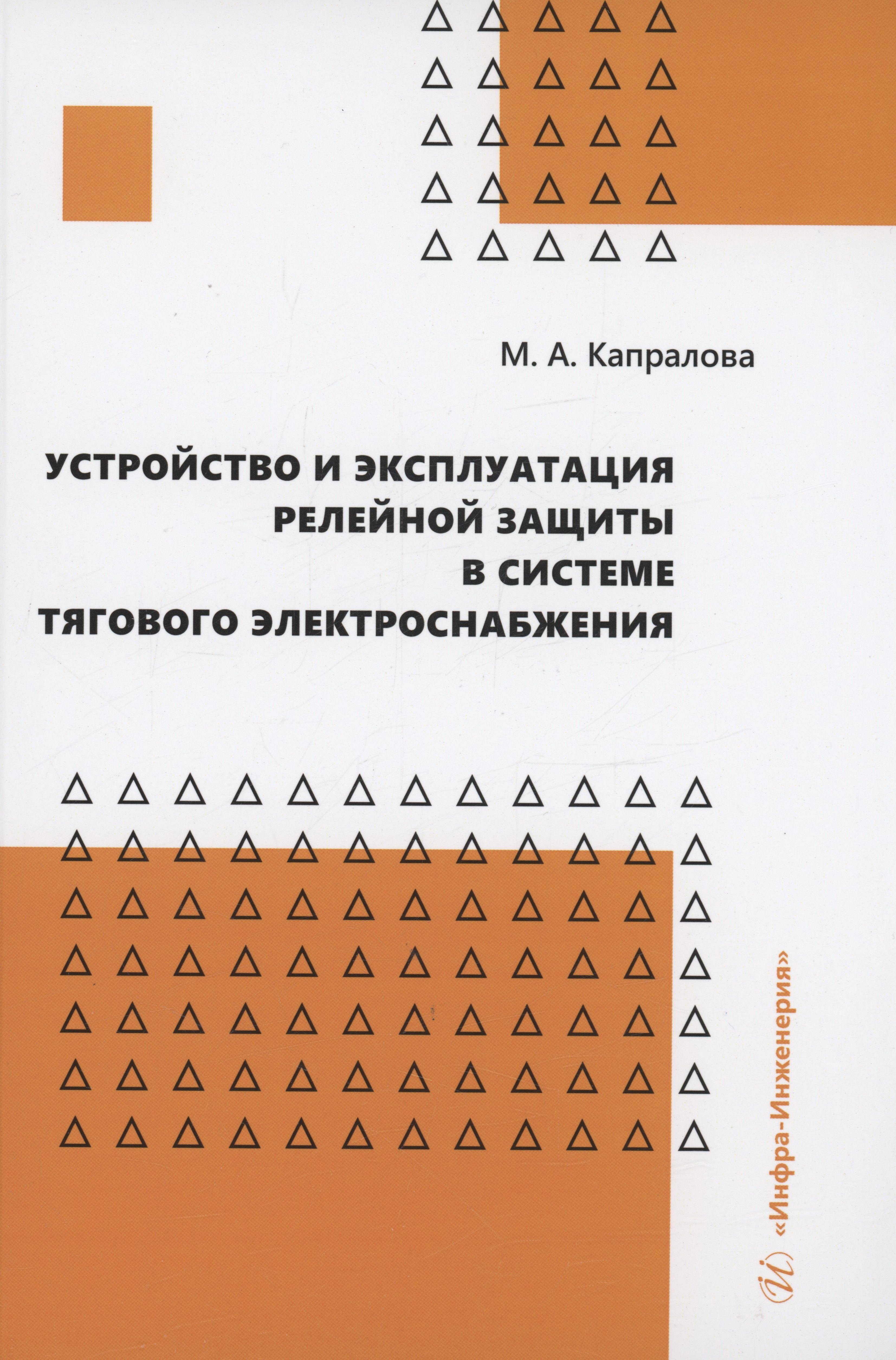 

Устройство и эксплуатация релейной защиты в системе тягового электроснабжения