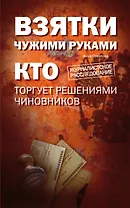 Взятки чужими руками: кто торгует решениями чиновников