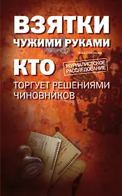 Взятки чужими руками: кто торгует решениями чиновников