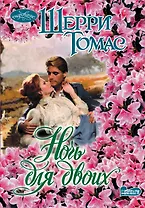 Очар(м).Ночь для двоих