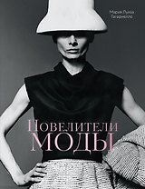Повелители моды