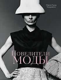 Повелители моды