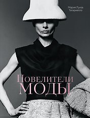 Повелители моды