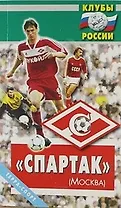 "Спартак"
