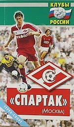 "Спартак"