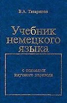 Учебник немцкого языка: С основами научного перевода