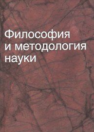 Философия и методология науки: учеб. пособие