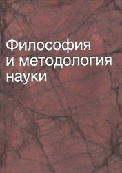 Философия и методология науки: учеб. пособие