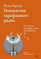 Психология сарафанного радио. Как сделать продукты и идеи популярными (переупаковка)