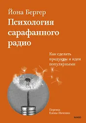 Психология сарафанного радио. Как сделать продукты и идеи популярными (переупаковка)