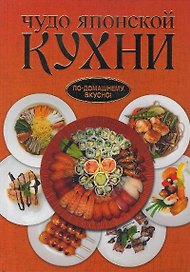 Чудо японской кухни