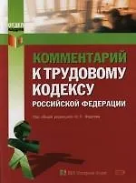 Комментарий к Трудовому кодексу Российской Федерации