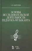 Основы исследовательской деятельности педагога-музыканта: Учебное пособие - 0