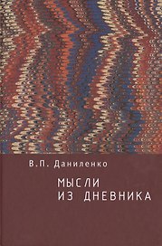Мысли из дневника.