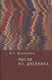 Мысли из дневника.