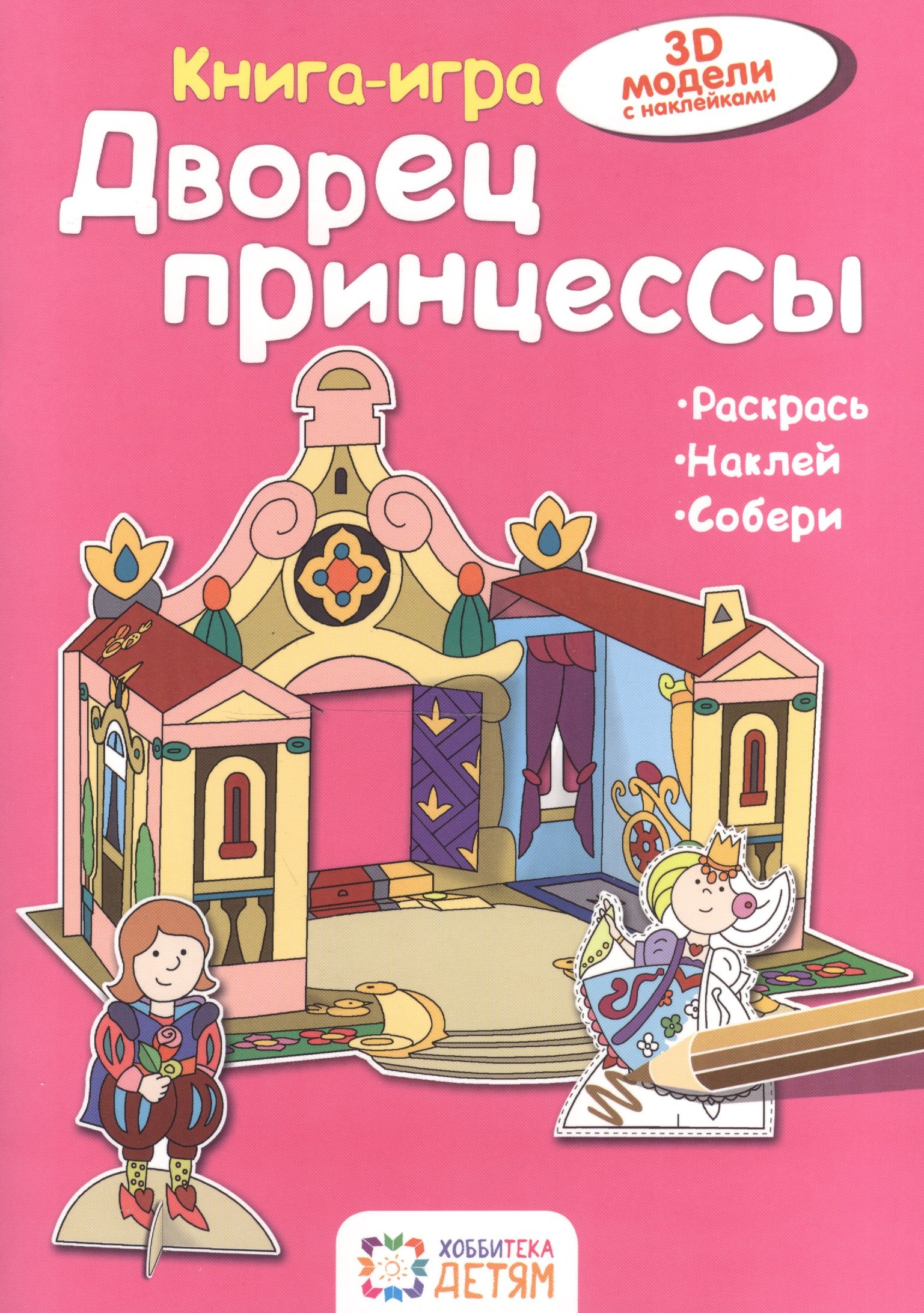 

Дворец принцессы. Книга - игра