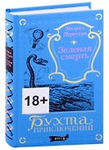 Зеленая смерть - 0