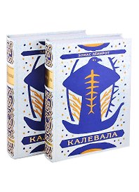 Калевала: Поэма в двух томах (комплект из 2 книг)