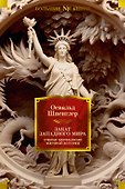 Закат Западного мира. Очерки морфологии мировой истории - 0