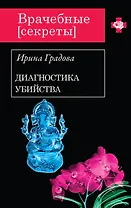 Диагностика убийства