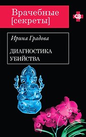 Диагностика убийства