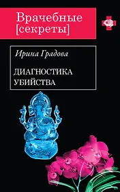 Диагностика убийства