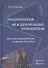 Политология.Междунароные отношения:Рус.-англ.слов.-тезариус:Уч.пос. - 1