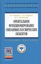 Орбитальное функционирование связанных космических объектов: учебное пособие