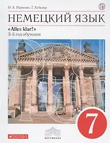 Немецкий язык. 7 класс. 3-й год обучения. Учебник