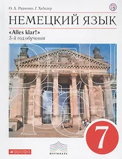 Немецкий язык. 7 класс. 3-й год обучения. Учебник