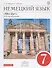 Немецкий язык. 7 класс. 3-й год обучения. Учебник - 0
