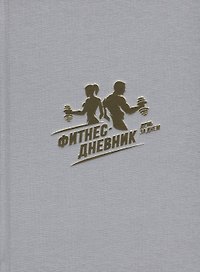 Фитнес-Дневник. День за днем