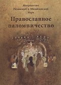 Православное паломничество - 0