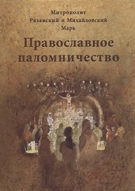 Православное паломничество