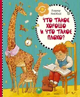 Что такое хорошо и что такое плохо?