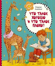 Что такое хорошо и что такое плохо?