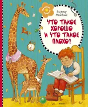 Что такое хорошо и что такое плохо?