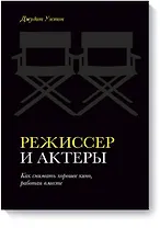 Режиссер и актеры. Как снимать хорошее кино, работая вместе