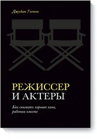 Режиссер и актеры. Как снимать хорошее кино, работая вместе