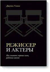 Режиссер и актеры. Как снимать хорошее кино, работая вместе