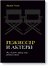 Режиссер и актеры. Как снимать хорошее кино, работая вместе - 0