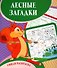 Лесные загадки. Умная раскраска - 0