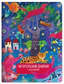Читательский дневник (с наклейками). Сказки. Леопард - 0