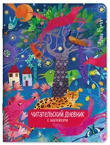 Читательский дневник (с наклейками). Сказки. Леопард