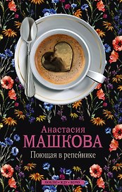 Поющая в репейнике: роман