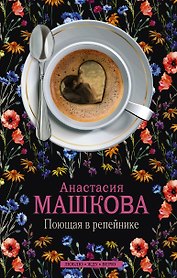 Поющая в репейнике: роман