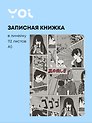 Книги для записей Yoi, "Аниме. Страничка манги", с магнитной застежкой A5 112 листов