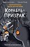 Корабль-призрак (комикс) - 0