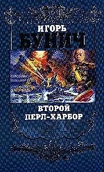 Второй Перл-Харбор