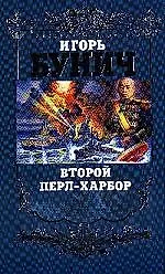 Второй Перл-Харбор